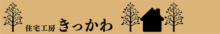 住宅工房きっかわ